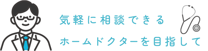 気軽に相談できるホームドクターを目指して